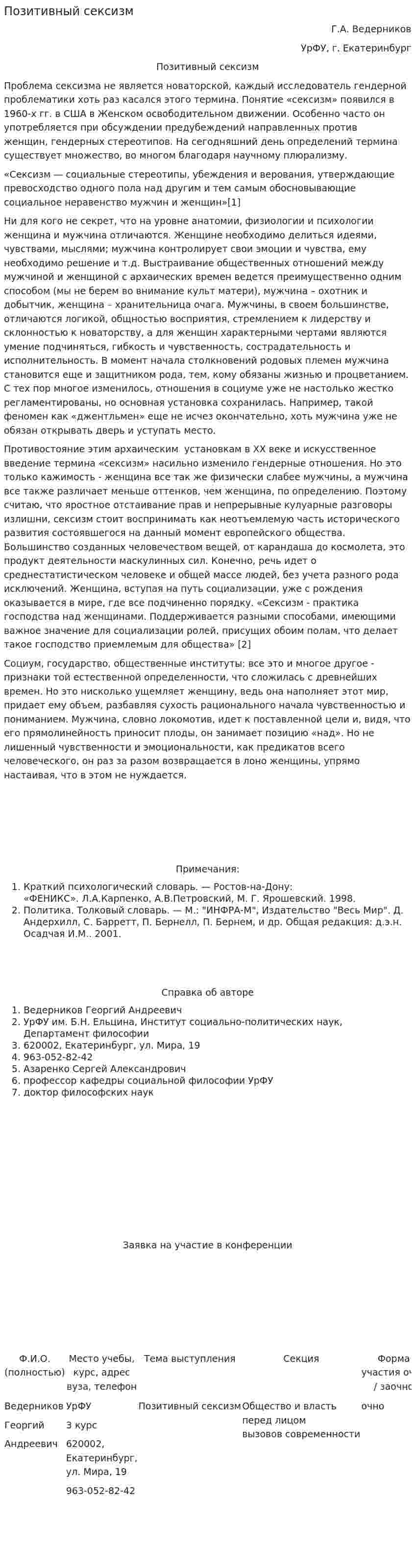 Позитивный сексизм