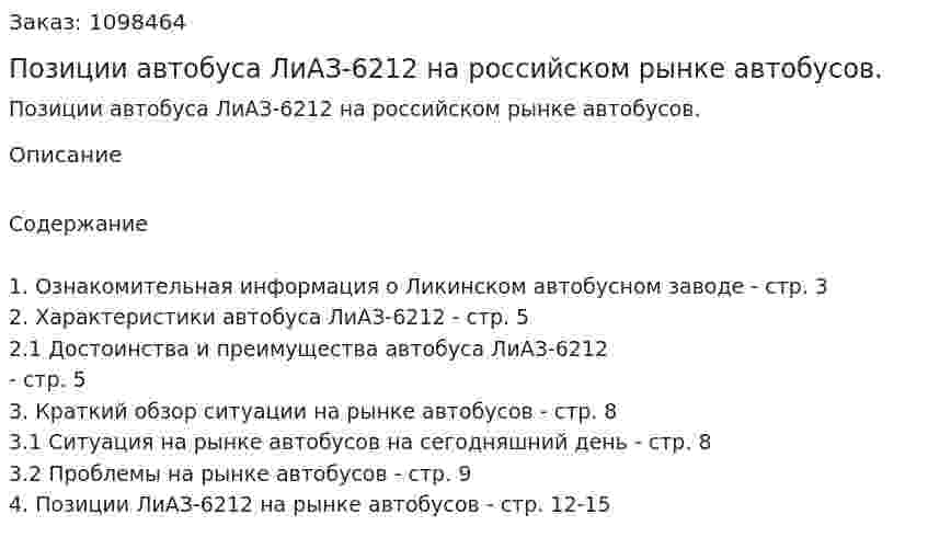 Позиции автобуса ЛиАЗ-6212  на российском рынке автобусов. (реферат) 