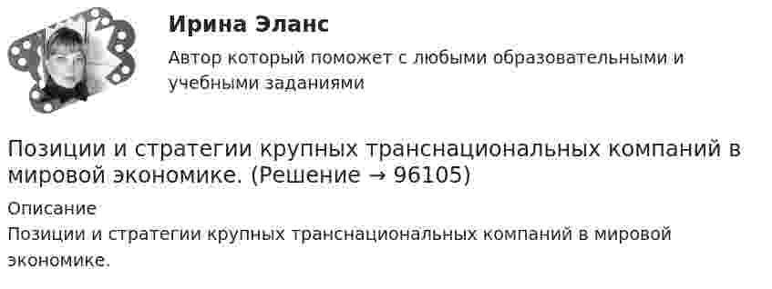      
            Описание
            Позиции и стратегии крупных транснациональных компаний в мировой экономике.   
            
            
            Позитивная психология и отношенияПозиции и стратегии крупных транснациональных компаний в мировой экономике.ПОЗИЦИОНИРОВАНИЕ КОМПАНИИ С ПОМОЩЬЮ МАТРИЦЫ МАККИНСИ. вариант 6позиционирование продуктов с помощью матрицы БКГ. вариант 6Позиционирование товара на российском рынкеПозиция психотерапевта в поведенческой психотерапииПозиция человека в обществе, связанная с определенными правами и обязанностями, называется социальным … Пожарная тактика. Вариант 42 92Пожарная  техника и пожарно-техническое оборудование Пожилые люди как объект социальной работыПо заданной вольт-амперной или вебер-амперной характеристике электротехнического устройства построить математическую модель преобразования электрических параметров в устройстве. По построенной математической модели построить Simulink-модель преобразования электрических параметров в устройстве.По замкнутой цепи с сопротивлением R = 20 Ом течет ток. Через время t = 8 мс после размыкания цепи сила тока в ней уменьшилась в 20 раз. Определить индуктивность L цепи.Поза человека, отраженная на рисунке ниже, свидетельствует … [12345.PNG] Позитив в жизни Бывает в жизни моменты у человека, когда кажется, что мир рухнул