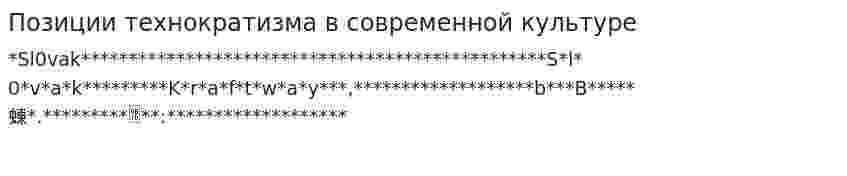 Позиции технократизма в современной культуре