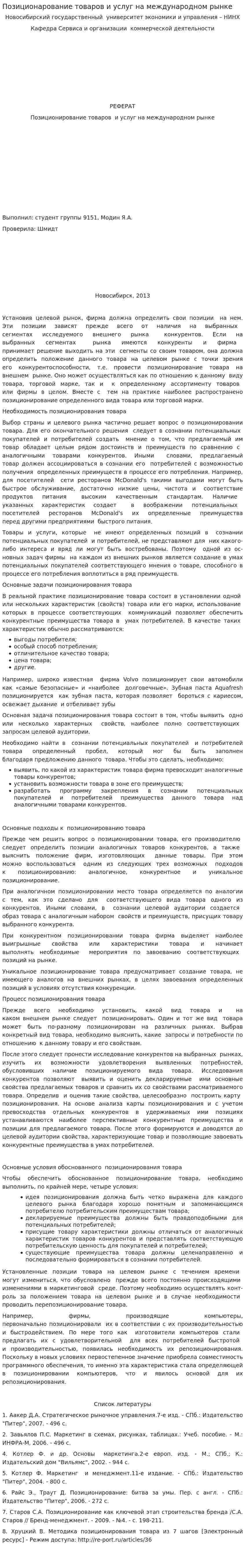 Позиционарование товаров и услуг на международном рынке