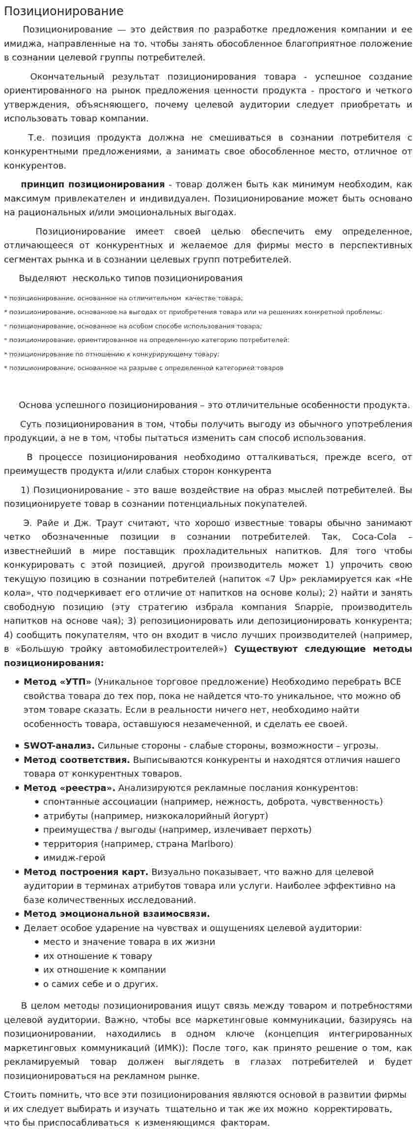Позиционирование. 2