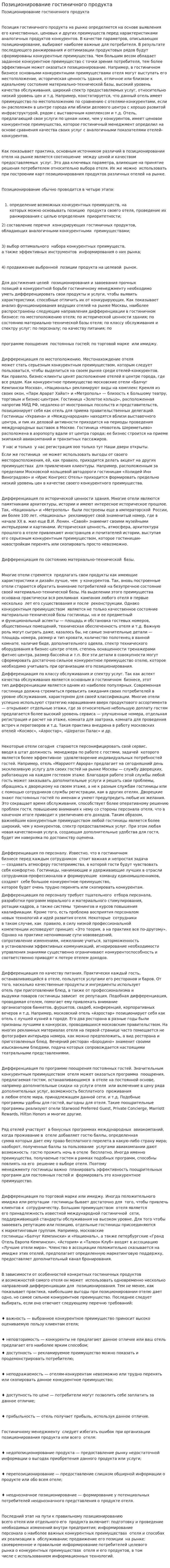 Позиционирование гостиничного продукта