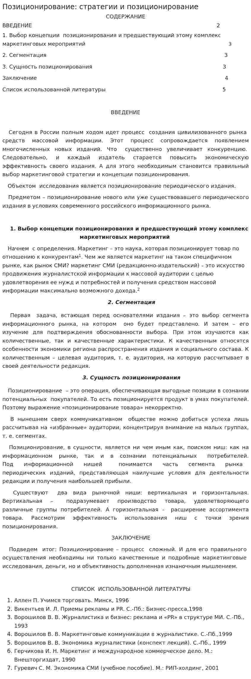 Позиционирование: стратегии и позиционирование