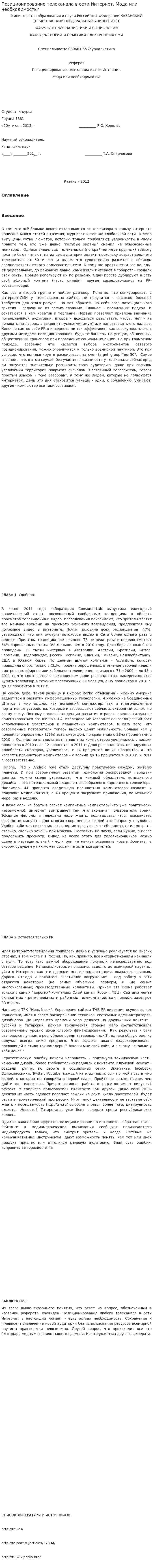 Позиционирование телеканала в сети Интернет. Мода или необходимость?