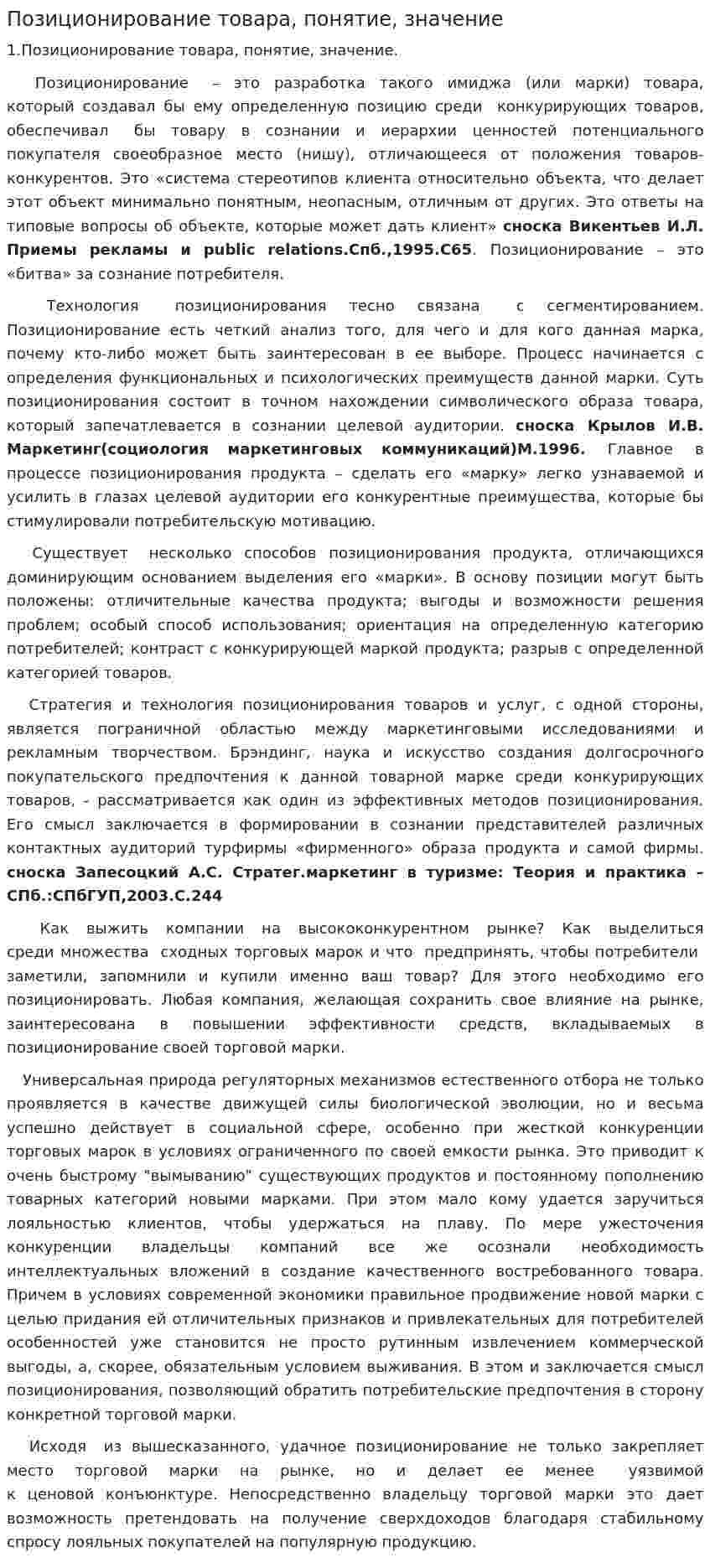 Позиционирование товара, понятие, значение