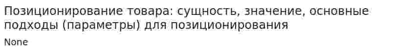 Позиционирование товара: сущность, значение, основные подходы (параметры) для позиционирования