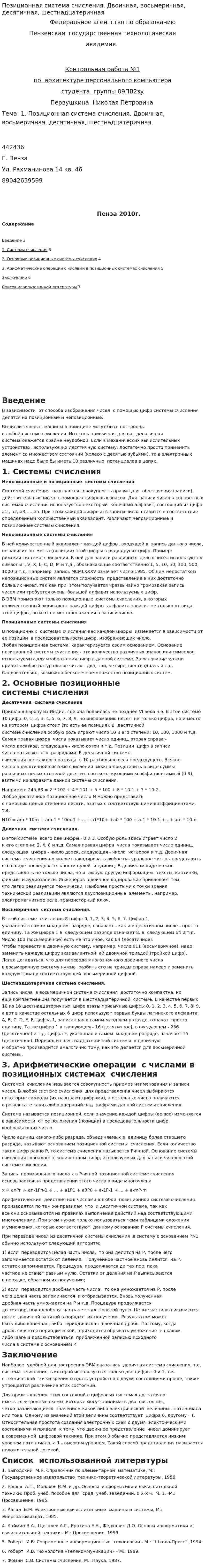 Позиционная система счисления. Двоичная, восьмеричная, десятичная, шестнадцатеричная