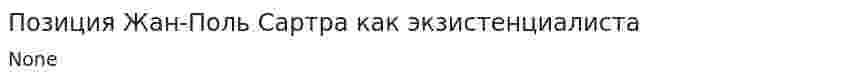 Позиция Жан-Поль Сартра как экзистенциалиста
