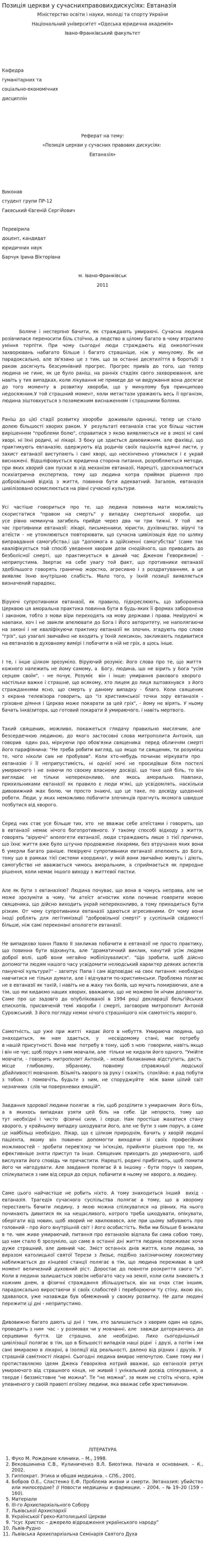 Позиція церкви у сучаснихправовихдискусіях: Евтаназія