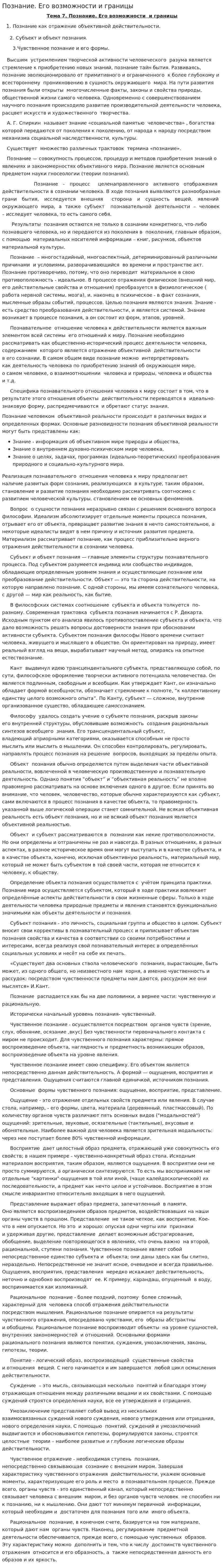 Познание. Его возможности и границы