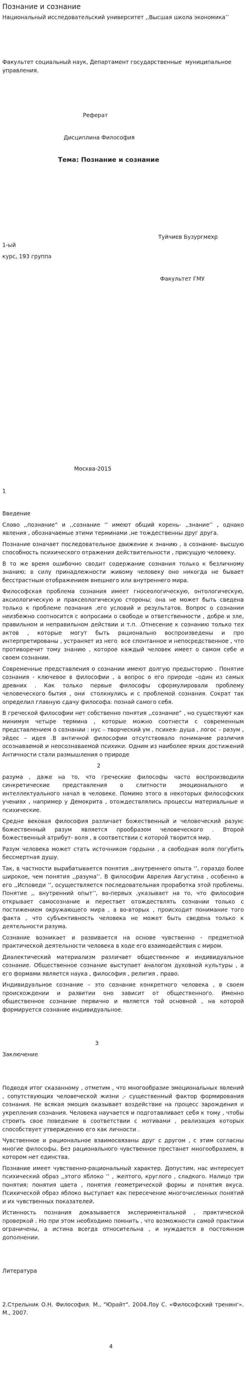 Познание и сознание