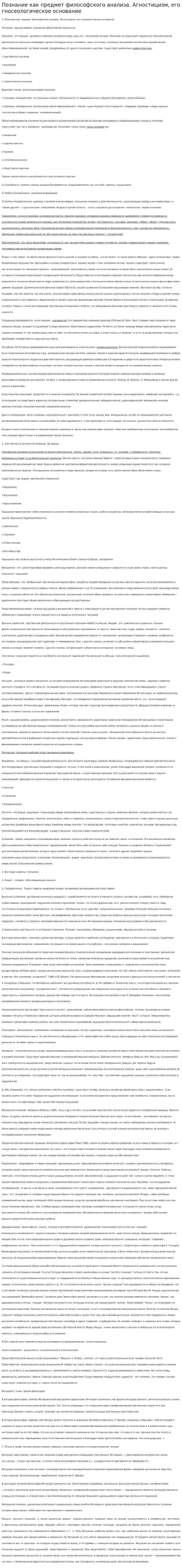 Познание как предмет философского анализа. Агностицизм, его гносеологическое основание