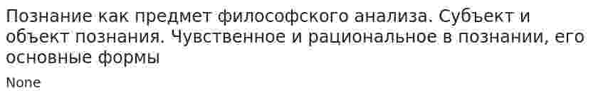 Познание как предмет философского анализа. Субъект и объект познания. Чувственное и рациональное в познании, его основные формы