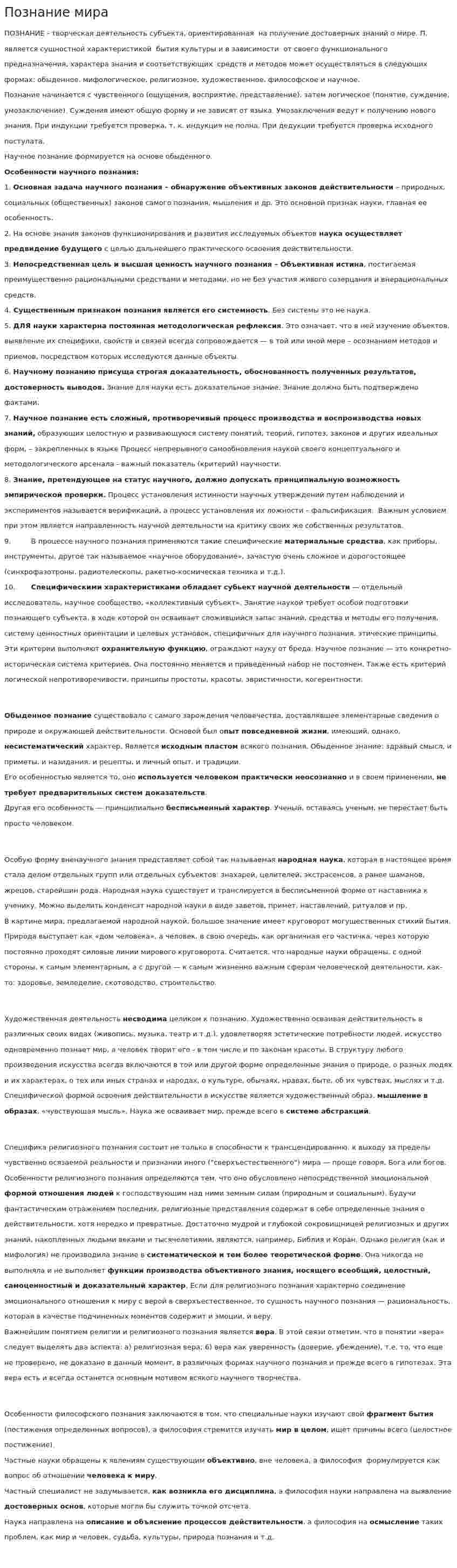 Познание мира