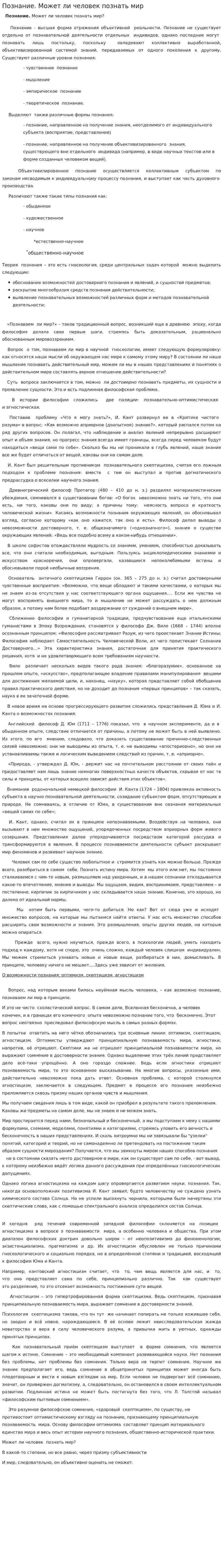 Познание. Может ли человек познать мир