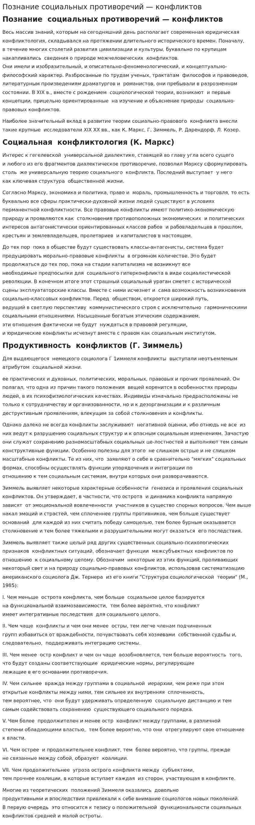 Познание социальных противоречий — конфликтов