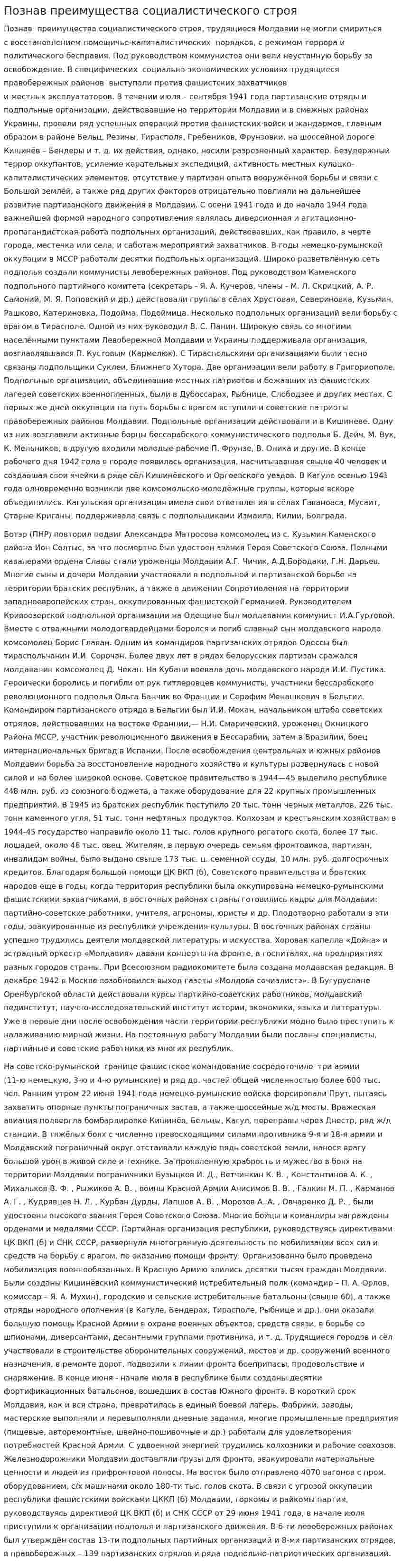 Познав преимущества социалистического строя
