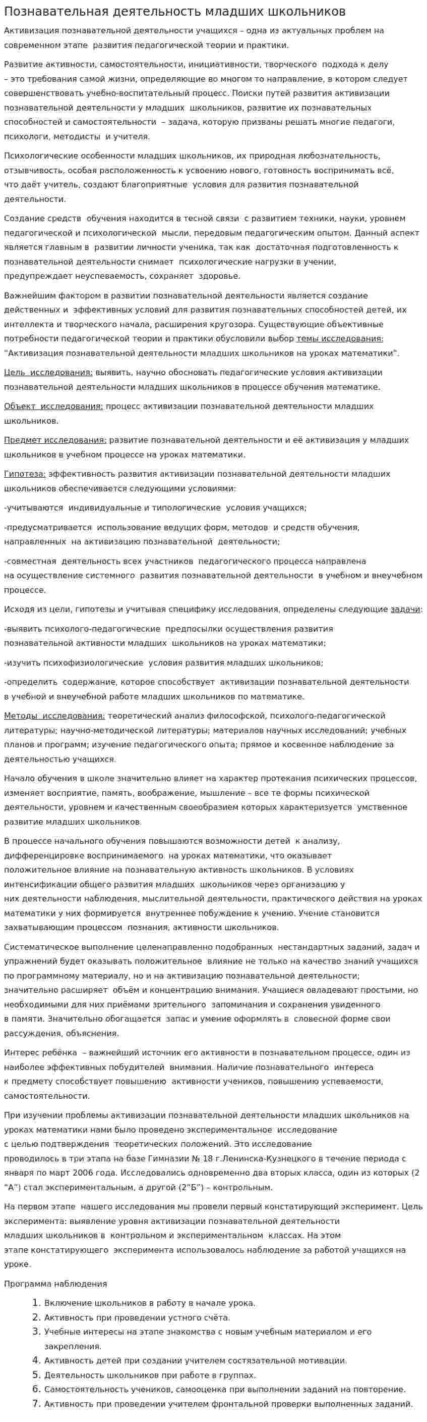 Познавательная деятельность младших школьников