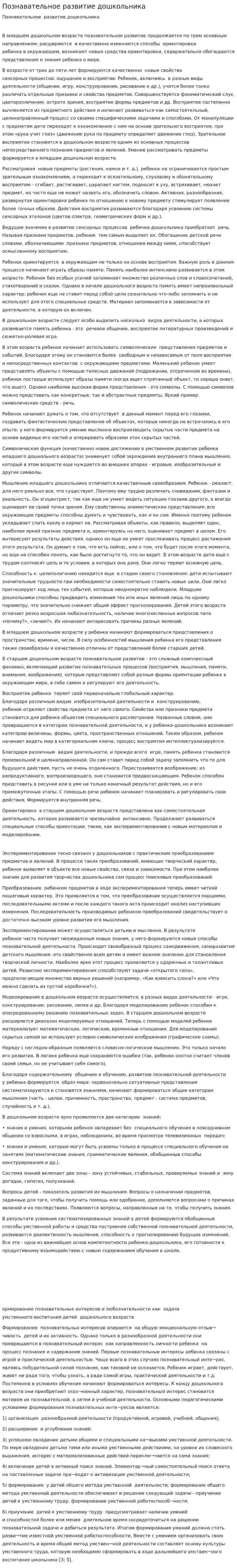 Познавательное развитие дошкольника