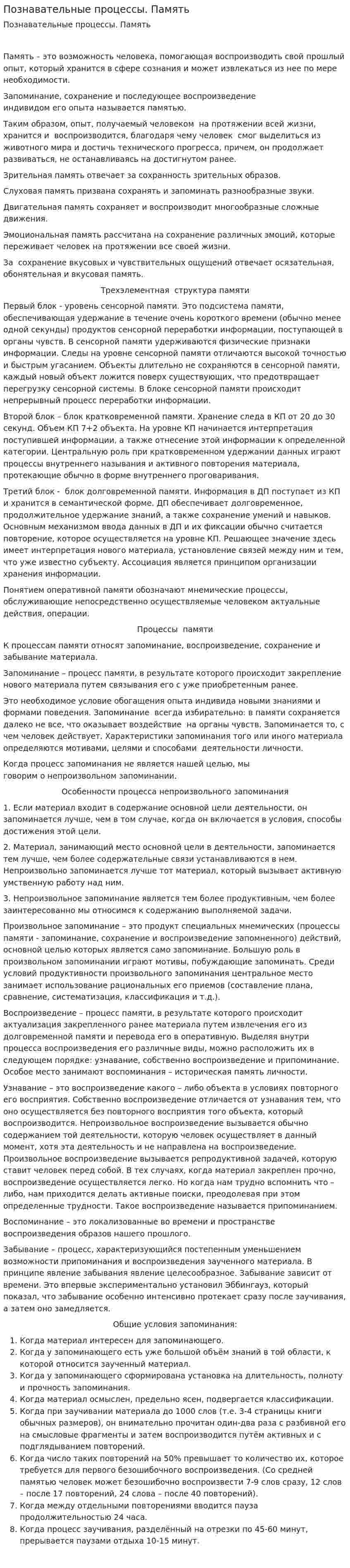 Познавательные процессы. Память