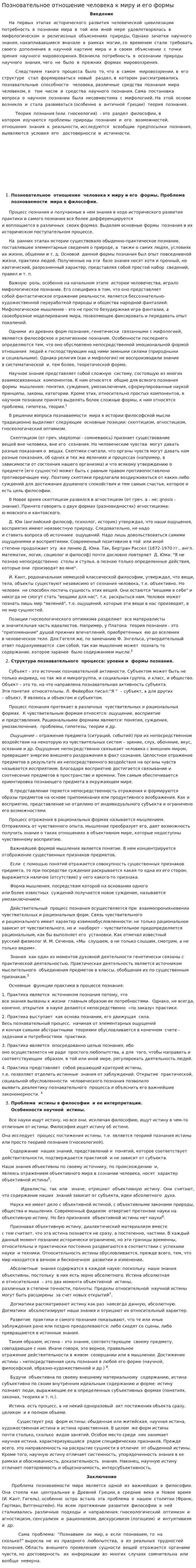 Позновательное отношение человека к миру и его формы