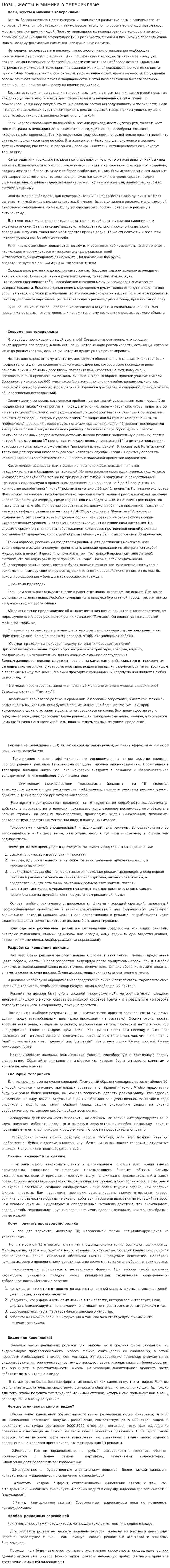 Позы, жесты и мимика в телерекламе
