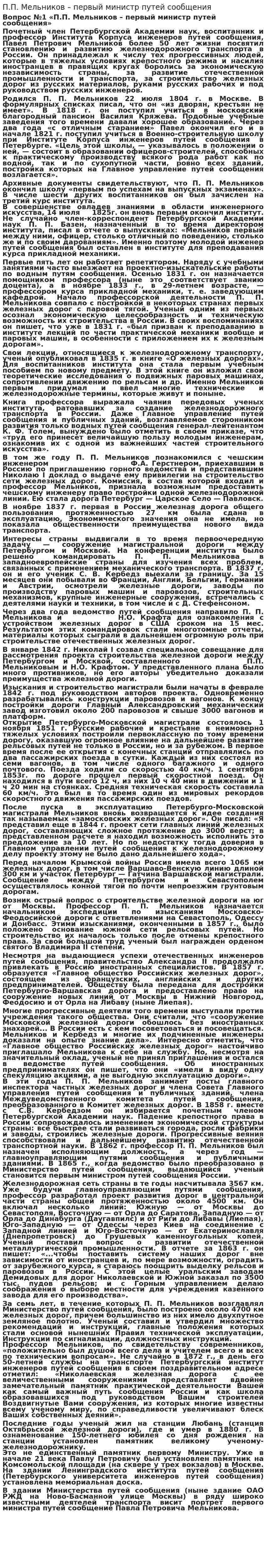 П.П. Мельников – первый министр путей сообщения