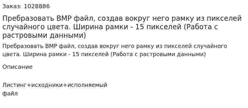 Пpебpазовать BMP файл, создав вокpуг него pамку из пикселей случайного цвета. Шиpина рамки - 15 пикселей   (Работа с pастpовыми данными) 