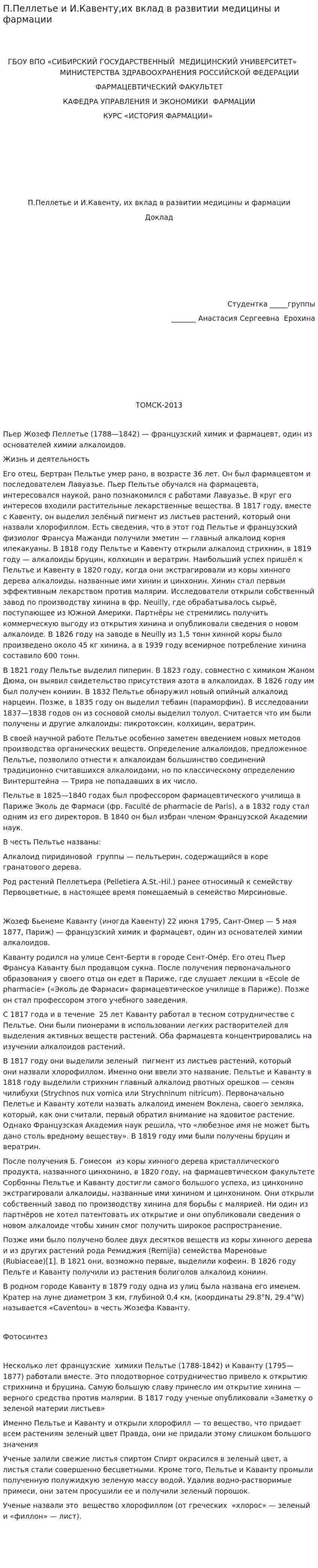 П.Пеллетье и И.Кавенту,их вклад в развитии медицины и фармации