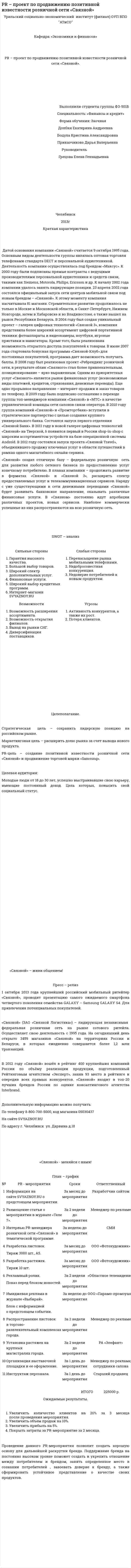 PR – проект по продвижению позитивной известности розничной сети «Связной»