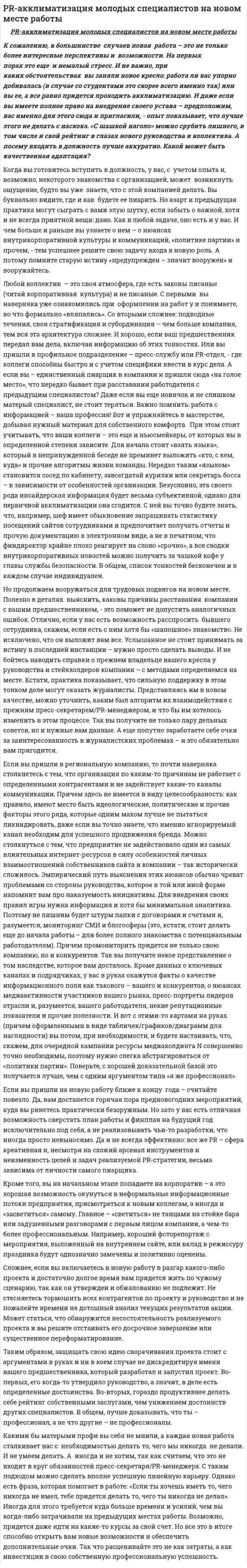 PR-акклиматизация молодых специалистов на новом месте работы