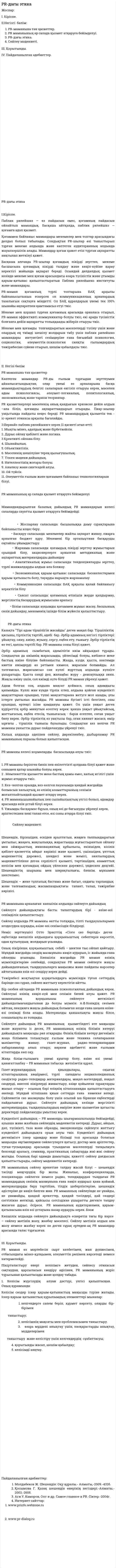 PR-дағы этика
