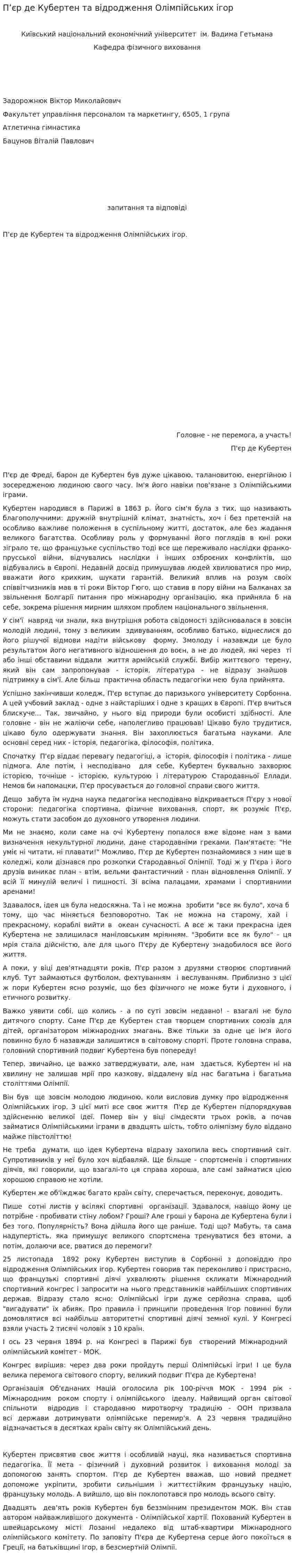 П’єр де Кубертен та відродження Олімпійських ігор