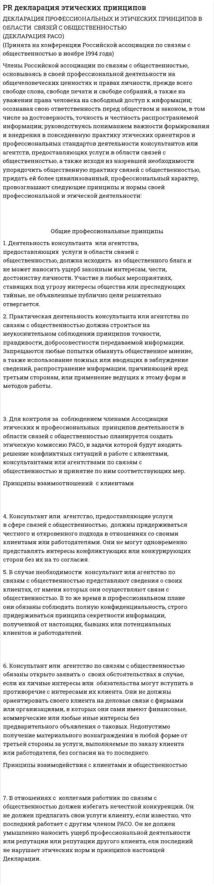 PR декларация этических принципов