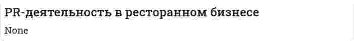 PR-деятельность в ресторанном бизнесе
