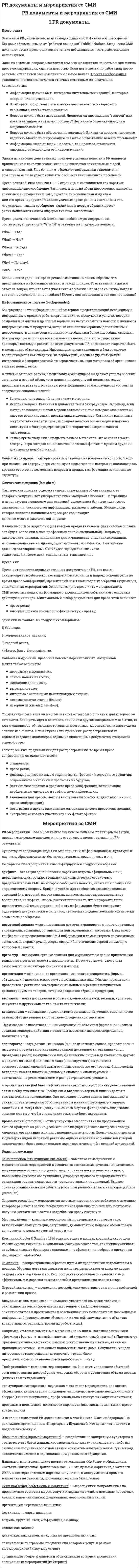 PR документы и мероприятия со СМИ