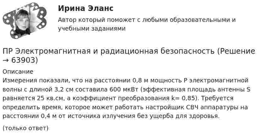      
            Описание
            Измерения показали, что на расстоянии 0,8 м мощность P электромагнитной волны с длиной 3,2 см составила 600 мкВт (эффективная площадь антенны S равняется 25 кв.см, а коэффициент преобразования k= 0,85). Требуется определить время, которое может работать настройщик СВЧ аппаратуры на расстоянии 0,4 м от источника излучения без ущерба для здоровья.(только ответ)   
            
            
            Прыщи – это один из видов   – кожного заболевания. Это не только портит эстетический вид, но и крайне неприятноПР Электромагнитная и радиационная безопасностьПрямая или обратная реакция будет протекать при стандартных условиях в системе 2NO(г) + O2(г) ⟷ 2NO2(г). Ответ мотивируйте, вычислив ΔG0298 прямой реакции.Прямая принадлежит плоскости, если она Выберите один ответ:  a.принадлежит любым двум точкам этой плоскости b.проходит через нормаль, проведённой к плоскости c.проходит через точку, принадлежащую этой плоскости d.параллельна любой прямой плоскостиПрямое влияние на увеличение необходимого количества денег в обращении оказывает:Прямое столкновение и использование силовых методов разрешения  конфликта – это стратегия … Тип ответа: Текстовый ответ Прямой длинный провод расположен в одной плоскости с квадратной рамкой так, что две ее стороны параллельны проводу. По рамке и проводу течет ток 1 кА. Определить силу, действующую на рамку, если ближайшая сторона рамки находится от проводаПружина жёсткостью k была сжата на x1. Какую нужно совершить работу, чтобы сжатие пружины увеличить до 2x1? k = 1,0•104 Н/м,  x1 = 5,1•10-2 м.Пружина растягивается на Dx = 2 см под действием силы F = 40 Н. Определить потенциальную энергию Wп пружины, растянутой на Dx1 = 5 см.Пружинный маятник (жесткость пружины равна 10 Н/м, масса груза равна 100 г) совершает вынужденные колебания в вязкой среде с коэффициентом сопротивления r=2 10-2 кг/с. Определить коэффициент затухания Пружинный маятник жесткостью k=10 Н/м и массой m=2 кг совершает гармонические затухающие колебания с логарифмическим декрементом затухания lambda=0,281 и начальной фазой колебания fi_0=0. Известно, что в момент времени t_1=8 с смещение точки от положПружинный маятник жесткостью k=32 Н/м и массой m=2 кг совершает гармонические вынужденные колебания с частотой Omega=4 с^(-1), под действием внешней периодической силы с амплитудой F_0=5 Н, логарифмическим декрементом затухания маятника lambda=0,1571Пружинный маятник совершает гармонические колебания с амплитудой смещения 0,04 м. При смещении 0,03 м сила упругости равна 9*10-5 Н. Определить потенциальную и кинематическую энергии, соответствующие данному смещению и полную энергию маятника.Пружину растягивают на 2 см. Чему равна потенциальная энергия пружины, если её жёсткость 100 Н/м?