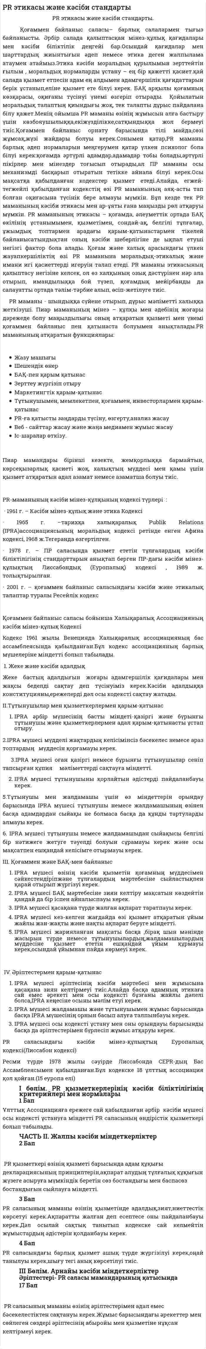 PR этикасы және кәсіби стандарты