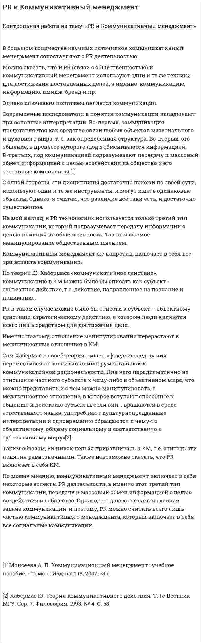 PR и Коммуникативный менеджмент
