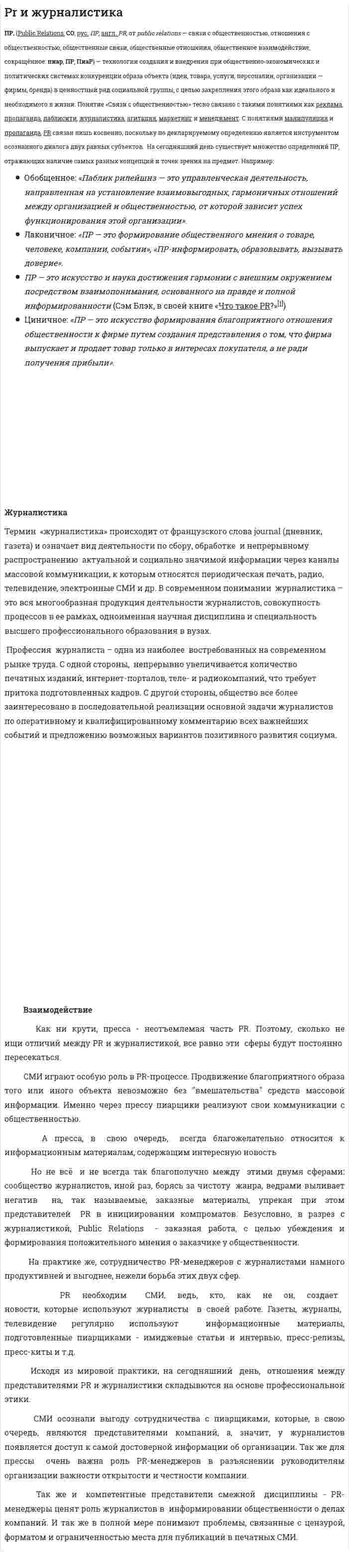 Pr и журналистика