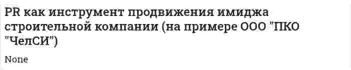 PR как инструмент продвижения имиджа строительной компании (на примере ООО "ПКО "ЧелСИ")