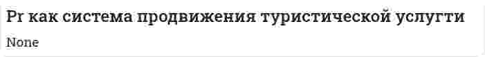 Pr как система продвижения туристической услугти