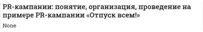 PR-кампании: понятие, организация, проведение на примере PR-кампании «Отпуск всем!»