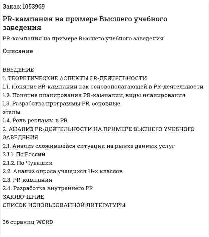 PR-кампания на примере Высшего учебного заведения (курсовая работа) 