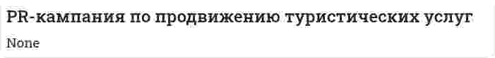PR-кампания по продвижению туристических услуг