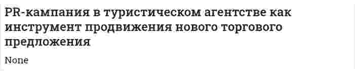 PR-кампания в туристическом агентстве как инструмент продвижения нового торгового предложения. 2