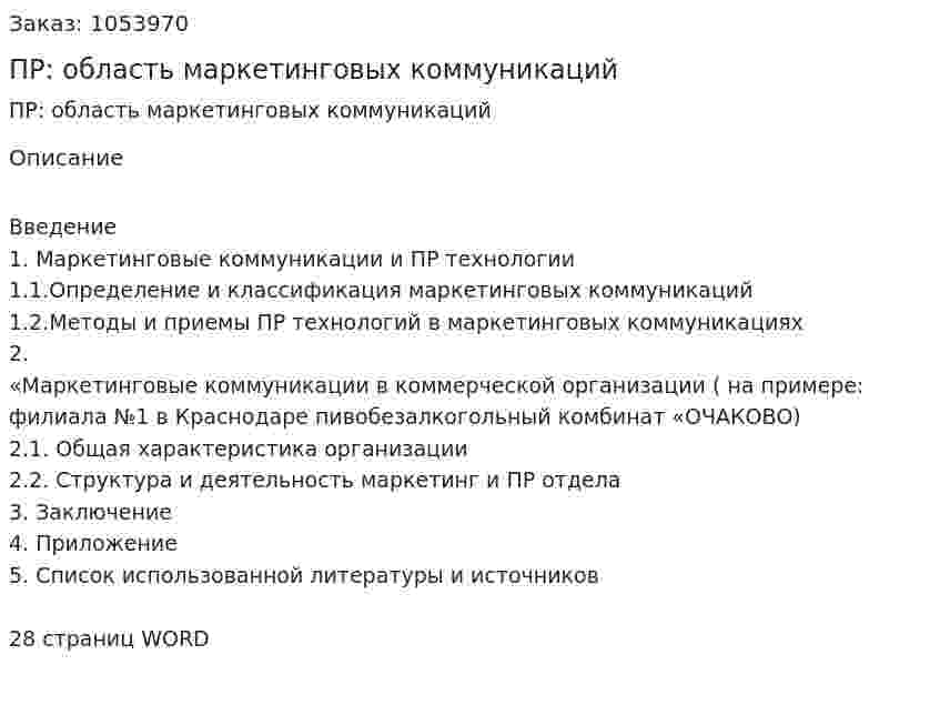 ПР: область маркетинговых коммуникаций (курсовая работа) 