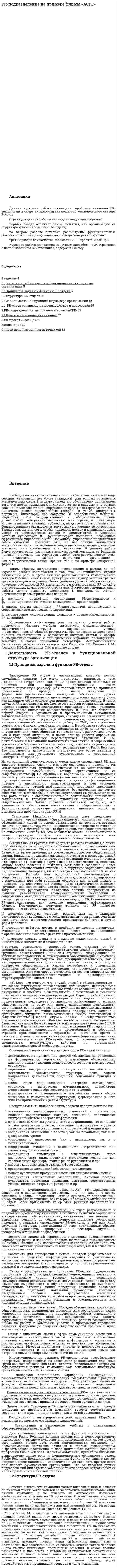 PR-подразделение на примере фирмы «ACPE»