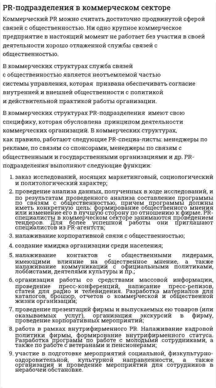 PR-подразделения в коммерческом секторе